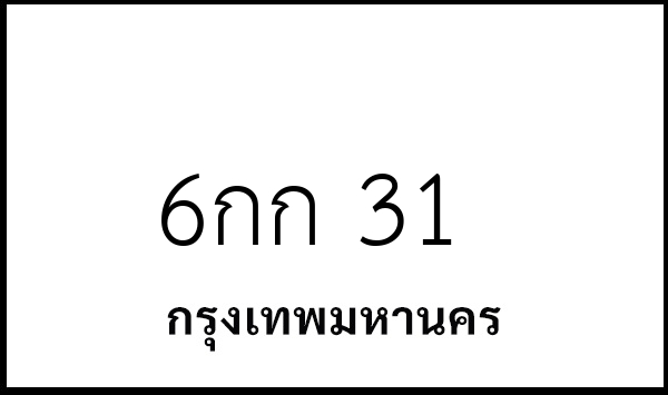 6กก 31
